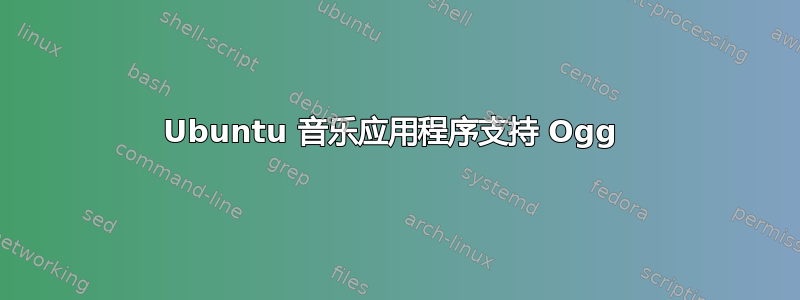 Ubuntu 音乐应用程序支持 Ogg 