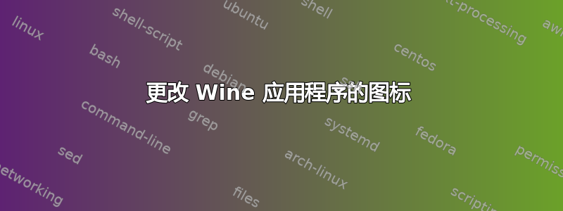 更改 Wine 应用程序的图标