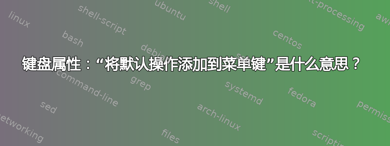 键盘属性：“将默认操作添加到菜单键”是什么意思？