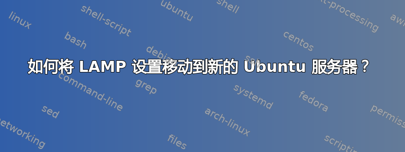 如何将 LAMP 设置移动到新的 Ubuntu 服务器？