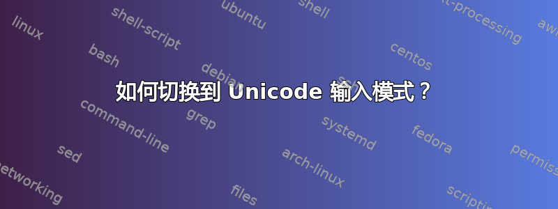 如何切换到 Unicode 输入模式？