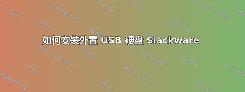 如何安装外置 USB 硬盘 Slackware