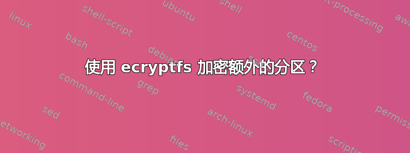 使用 ecryptfs 加密额外的分区？