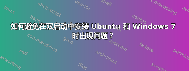 如何避免在双启动中安装 Ubuntu 和 Windows 7 时出现问题？