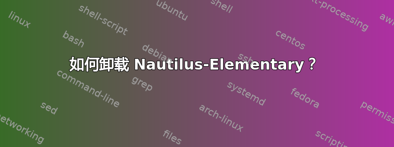 如何卸载 Nautilus-Elementary？