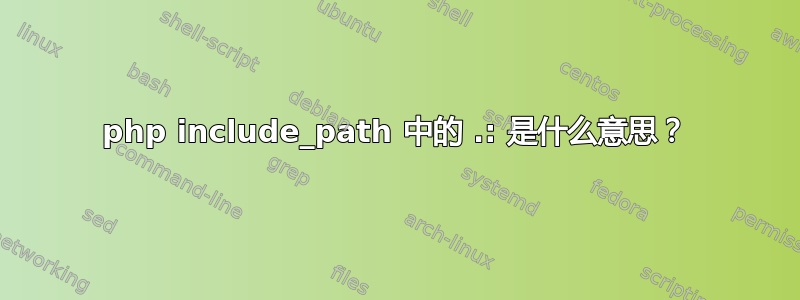 php include_path 中的 .: 是什么意思？