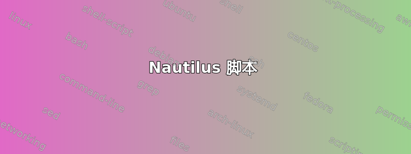 Nautilus 脚本