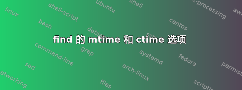 find 的 mtime 和 ctime 选项