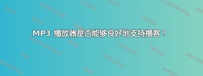 MP3 播放器是否能够良好地支持播客？