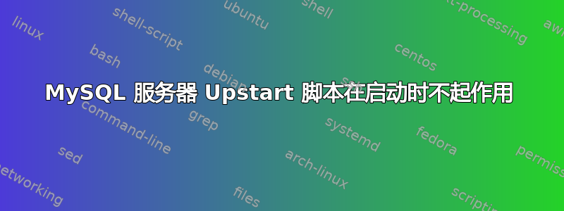 MySQL 服务器 Upstart 脚本在启动时不起作用