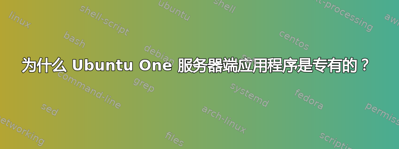 为什么 Ubuntu One 服务器端应用程序是专有的？