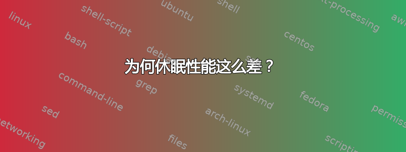 为何休眠性能这么差？