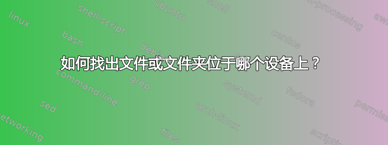 如何找出文件或文件夹位于哪个设备上？