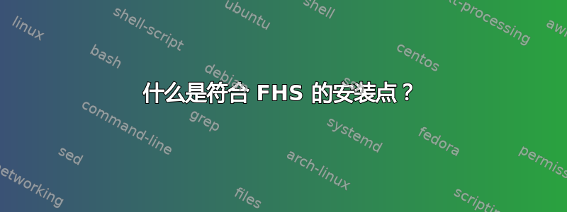 什么是符合 FHS 的安装点？