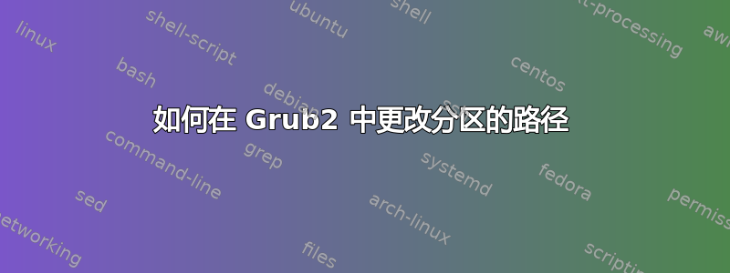 如何在 Grub2 中更改分区的路径