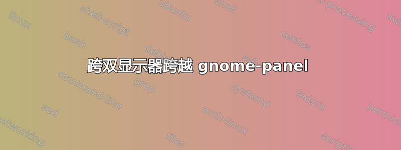 跨双显示器跨越 gnome-panel