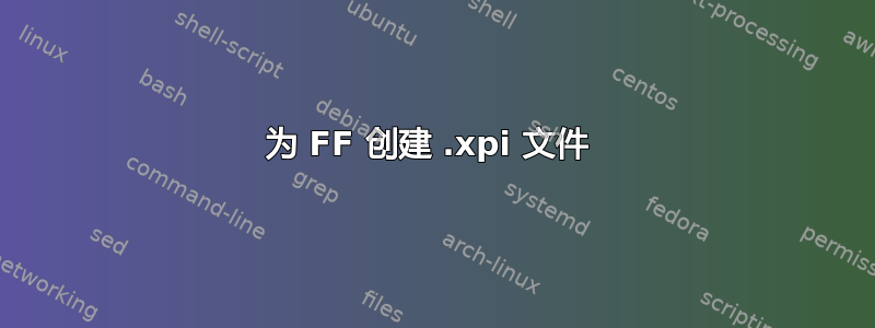 为 FF 创建 .xpi 文件 