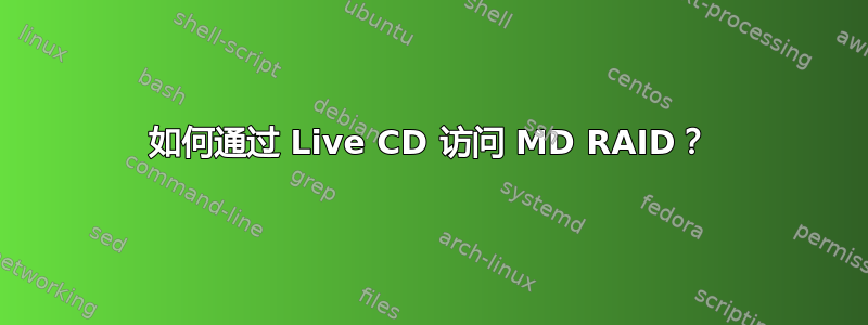 如何通过 Live CD 访问 MD RAID？