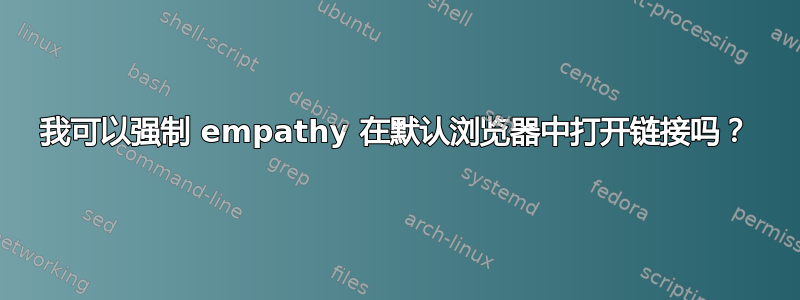 我可以强制 empathy 在默认浏览器中打开链接吗？