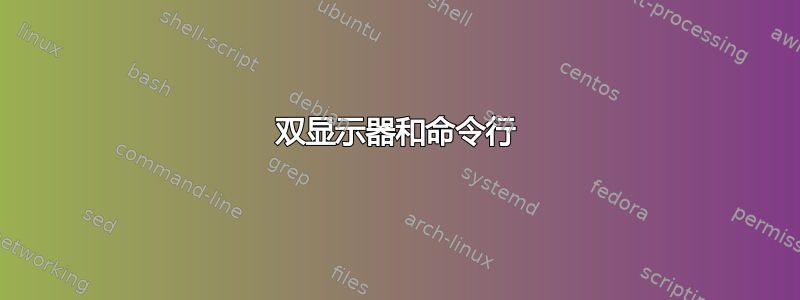 双显示器和命令行