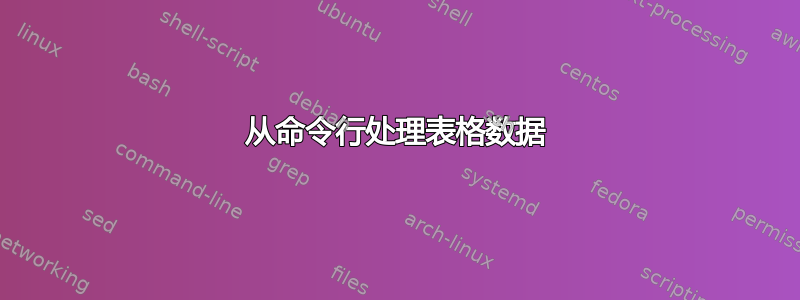 从命令行处理表格数据