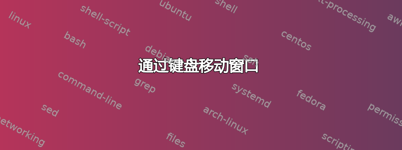 通过键盘移动窗口