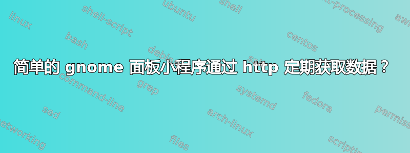 简单的 gnome 面板小程序通过 http 定期获取数据？