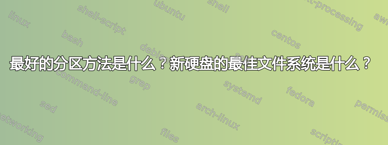 最好的分区方法是什么？新硬盘的最佳文件系统是什么？