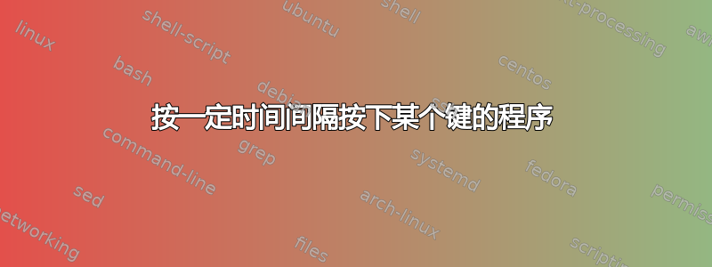 按一定时间间隔按下某个键的程序