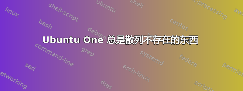 Ubuntu One 总是散列不存在的东西