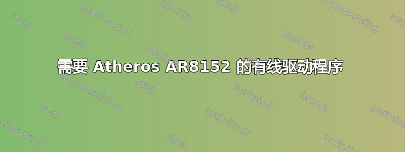 需要 Atheros AR8152 的有线驱动程序