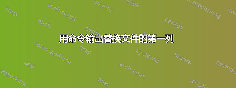 用命令输出替换文件的第一列