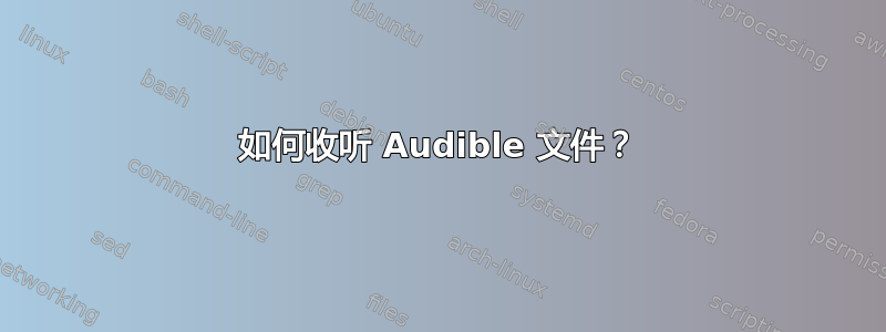 如何收听 Audible 文件？