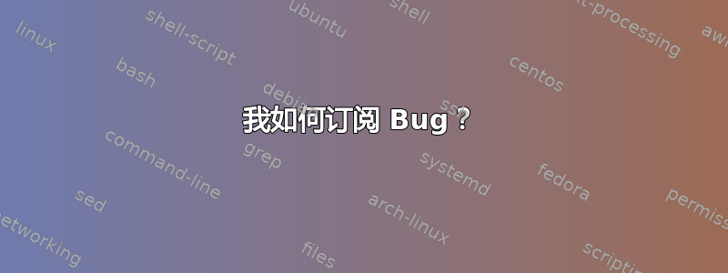 我如何订阅 Bug？