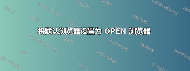 将默认浏览器设置为 OPEN 浏览器