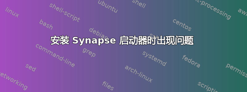 安装 Synapse 启动器时出现问题