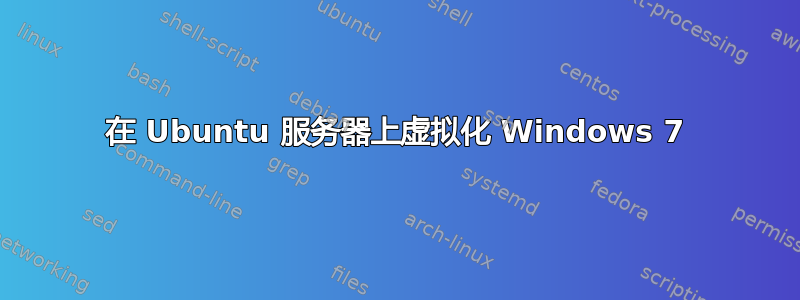 在 Ubuntu 服务器上虚拟化 Windows 7