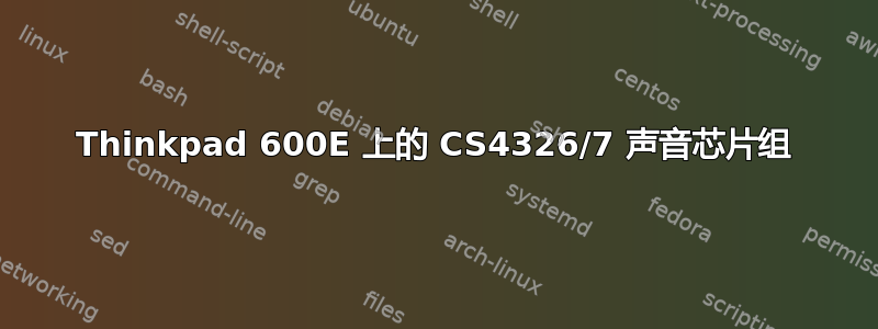 Thinkpad 600E 上的 CS4326/7 声音芯片组