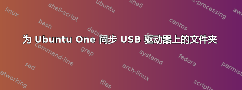 为 Ubuntu One 同步 USB 驱动器上的文件夹