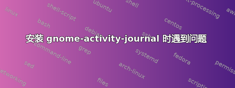 安装 gnome-activity-journal 时遇到问题