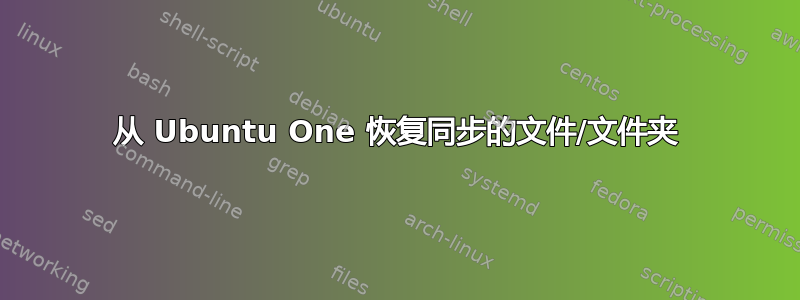 从 Ubuntu One 恢复同步的文件/文件夹