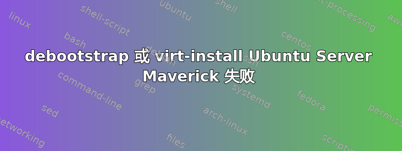 debootstrap 或 virt-install Ubuntu Server Maverick 失败