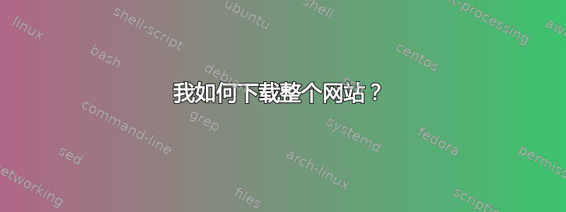 我如何下载整个网站？