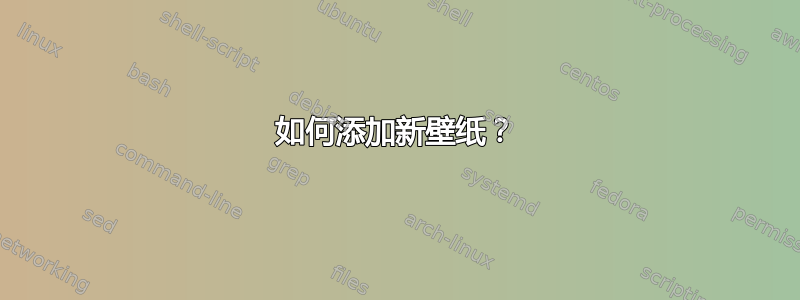 如何添加新壁纸？