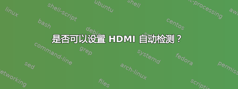 是否可以设置 HDMI 自动检测？