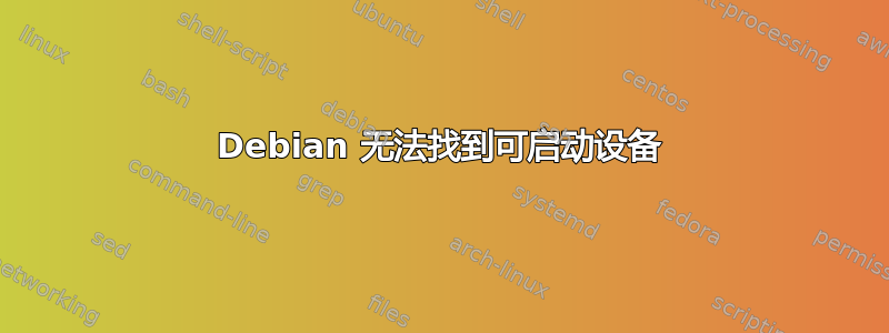 Debian 无法找到可启动设备