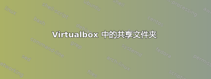 Virtualbox 中的共享文件夹