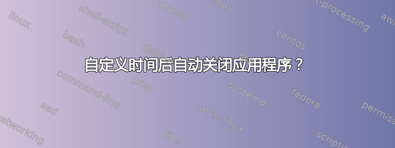 自定义时间后自动关闭应用程序？