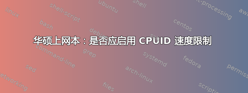 华硕上网本：是否应启用 CPUID 速度限制