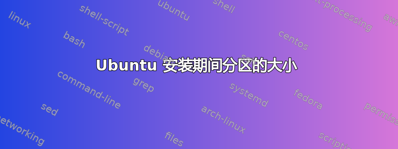 Ubuntu 安装期间分区的大小